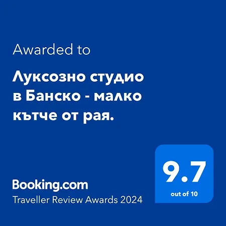 луксозно студио в - малко кътче от рая. Apartment Bansko