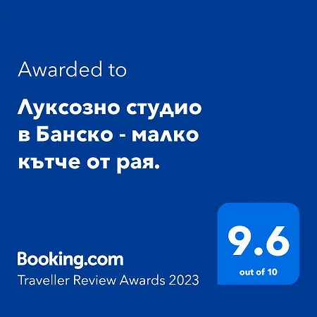 луксозно студио в - малко кътче от рая.